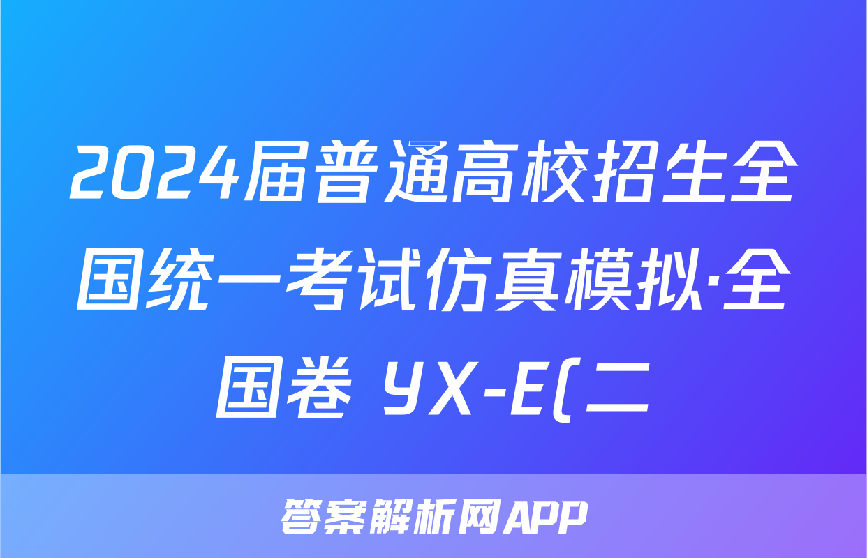 2024届普通高校招生全国统一考试仿真模拟·全国卷 YX-E(二)语文x试卷